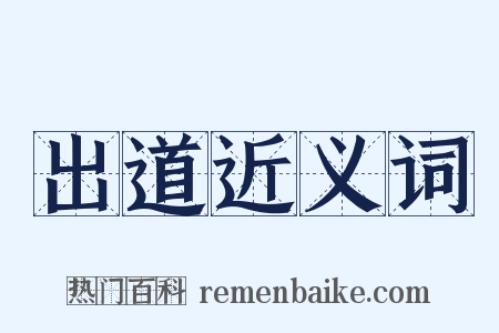 出道近义词是什么意思的图片